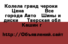 Колела гранд чероки › Цена ­ 15 000 - Все города Авто » Шины и диски   . Тверская обл.,Кашин г.